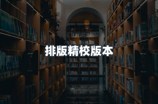 排版精校版本
